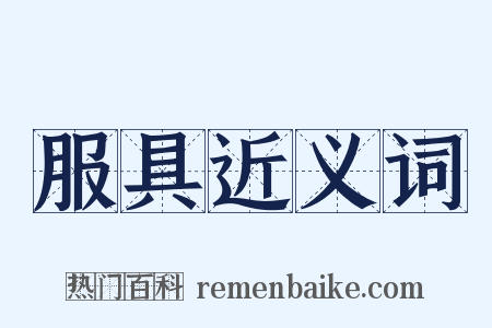 服具近义词是什么意思的图片